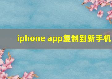 iphone app复制到新手机